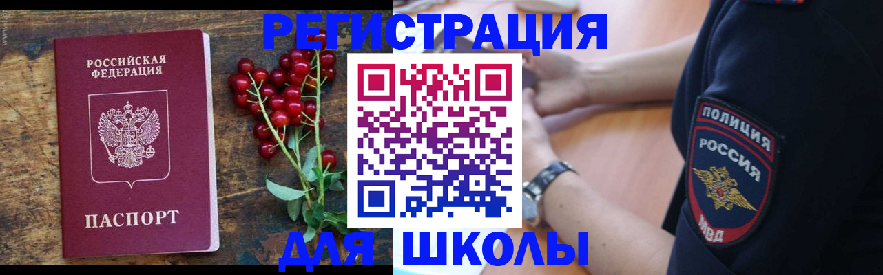 регистрация для школы в Иркутске